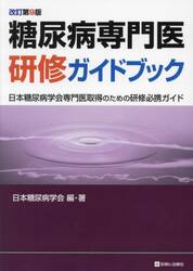 糖尿病専門医研修ガイドブック　日本糖尿病学会専門医取得のための研修必携ガイド