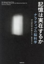記憶は実在するか　ナラティブの脳科学