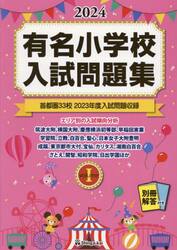 有名小学校入試問題集　２０２４ｖｏｌｕｍｅ１
