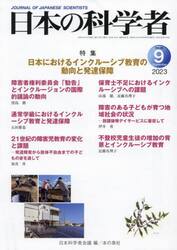 日本の科学者　Ｖｏｌ．５８Ｎｏ．９（２０２３−９）