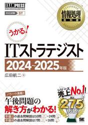 ＩＴストラテジスト　対応試験ＳＴ　２０２４〜２０２５年版
