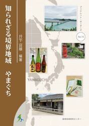 知られざる境界地域やまぐち