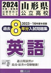 ’２４　山形県公立高校過去８年分入　英語