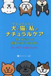犬（ワン）と猫（ニャン）と私（ミー）のナチュラルケア　ホメオパシーで健康ハッピーになろう