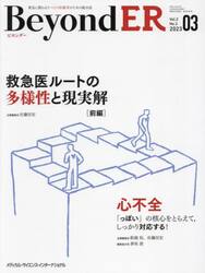 ＢｅｙｏｎｄＥＲ　救急に関わるすべての医療者のための総合誌　Ｖｏｌ．２Ｎｏ．２（２０２３−０３）