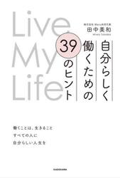自分らしく働くための３９のヒント　Ｌｉｖｅ　Ｍｙ　Ｌｉｆｅ