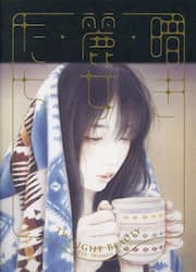 暗き麗女たち