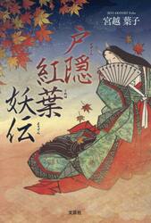 戸隠紅葉妖伝