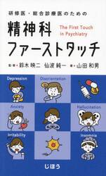 研修医・総合診療医のための精神科ファーストタッチ