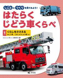 しごととつくりを見てみよう！はたらくじどう車くらべ　１