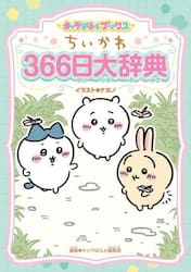 ちいかわ３６６日大辞典