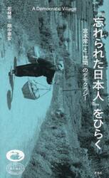 『忘れられた日本人』をひらく　宮本常一と「世間」のデモクラシー