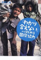 「わかり合えない」からはじめる国際協力