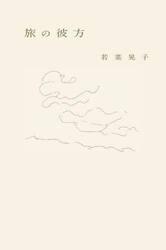 旅の彼方