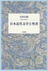 日本近代文学と聖書