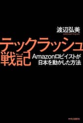テックラッシュ戦記　Ａｍａｚｏｎロビイストが日本を動かした方法