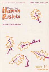 月刊ヒューマンライツ　４２８