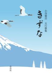 きずな　五行歌集