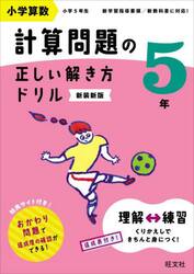 小学算数計算問題の正しい解き方ドリル　５年　新装新版