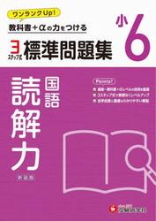 標準問題集読解力　小６　新装版