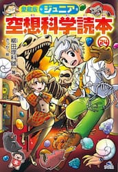ジュニア空想科学読本　２４