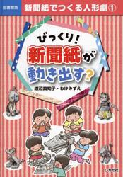 新聞紙でつくる人形劇　１