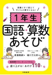１年生国語・算数あそび　授業にすぐ使えて子どもが夢中になる！