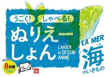 うごく！しゃべる！ぬりえーしょん　海のい