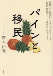 パインと移民　沖縄・石垣島のパイナップルをめぐる「植民地化」と「土着化」のモノグラフ