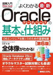 よくわかる最新Ｏｒａｃｌｅデータベースの基本と仕組み　ＤＢエンジニア＆情シスのための基礎知識
