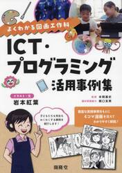 ＩＣＴ・プログラミング活用事例集　よくわかる図画工作科