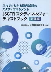 ＪＳＣＴＲスタディマネジャーテキ　実践編