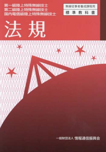法規 第一級陸上特殊無線技士第二級陸上特殊無線技士国内電信級