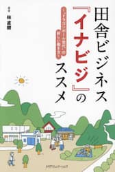 田舎ビジネス『イナビジ』のススメ　“ドラゴンボール世代”の新しい働き方