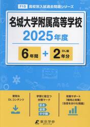 名城大学附属高等学校　６年間＋２年分