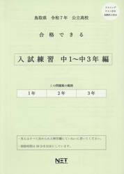 令７　鳥取県合格できる　入試練習中１〜３