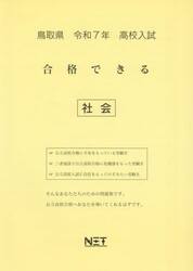 令７　鳥取県合格できる　社会