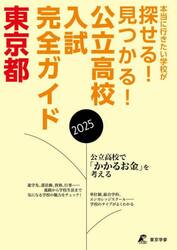公立高校入試完全ガイド東京都　２０２５年