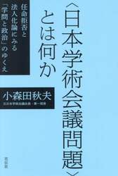 〈日本学術会議問題〉とは何か　任命拒否と法人化論にみる「学問と政治」のゆくえ