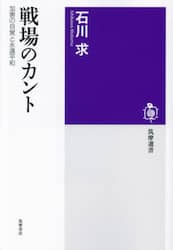 戦場のカント　加害の自覚と永遠平和