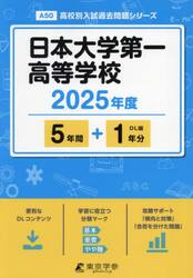 日本大学第一高等学校　５年間＋１年分