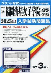 ’２５　福岡海星女子学院高等学校