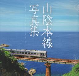 山陰本線写真集　島根編