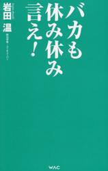 バカも休み休み言え！