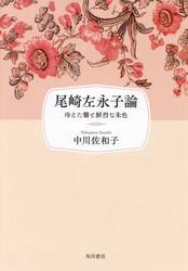 尾崎左永子論　冷えた翳と鮮烈な朱色