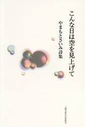 こんな日は空を見上げて　やまもとさいみ詩集