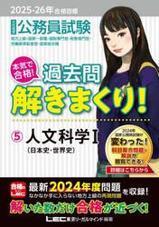 公務員試験本気で合格！過去問解きまくり！　大卒程度　２０２５−２６年合格目標５