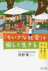 「ちいさな社会」を愉しく生きる　広い世界から、深い宇宙へ