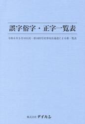 誤字俗字・正字一覧表