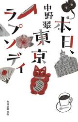 本日、東京ラプソディ